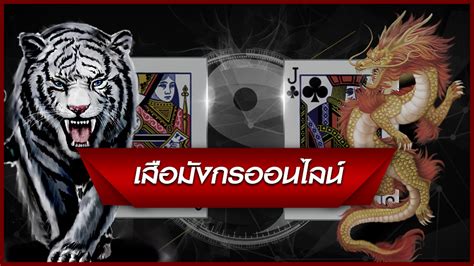 เล่นเสือมังกร เกมง่าย ๆ ที่จบเร็ว .